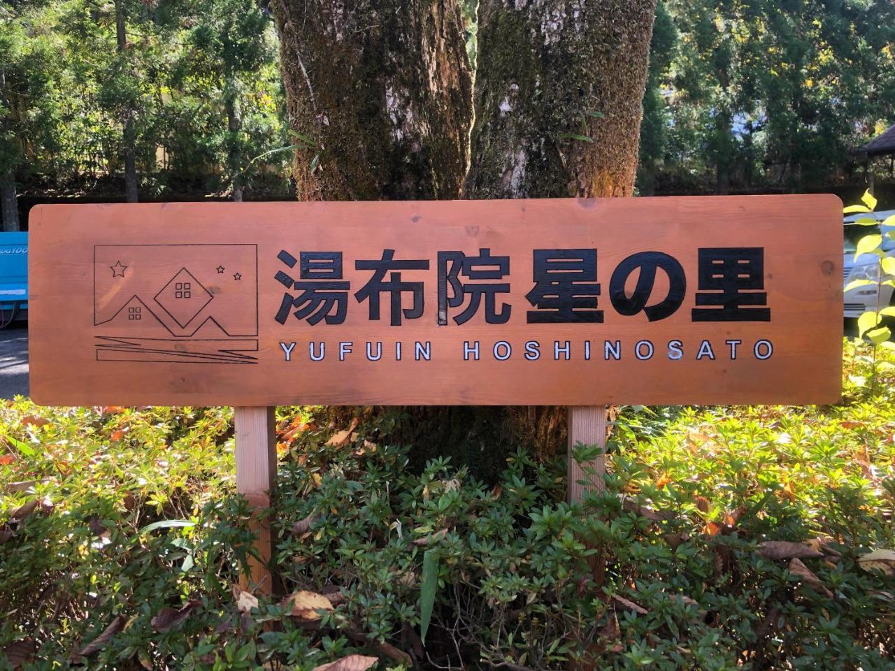 Yufuin Hoshinosato Bed & Breakfast Exterior photo